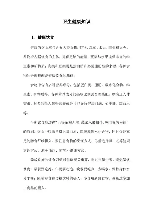 卫生健康知识