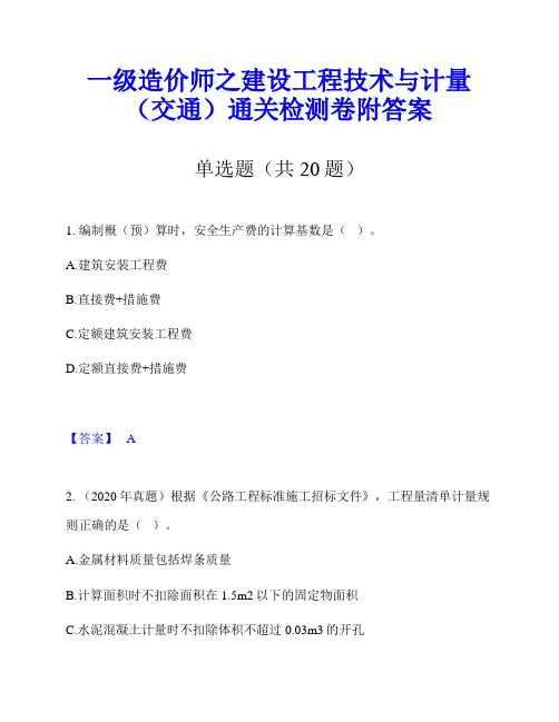 一级造价师之建设工程技术与计量(交通)通关检测卷附答案
