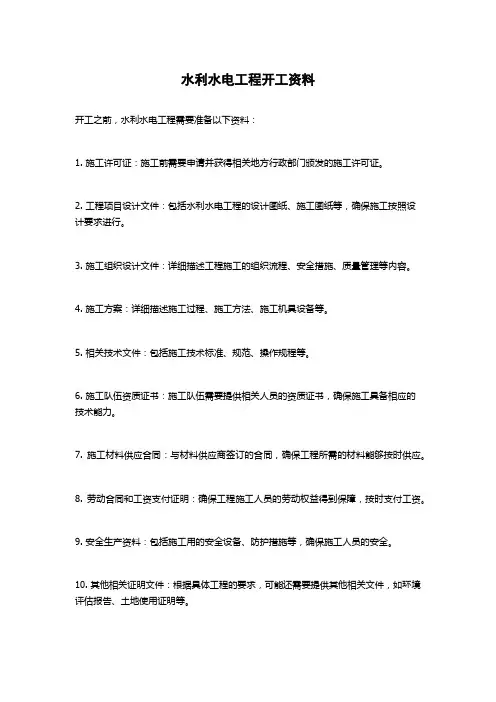 水利水电工程开工资料