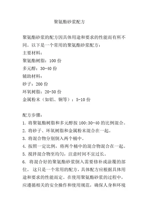 聚氨酯砂浆配方