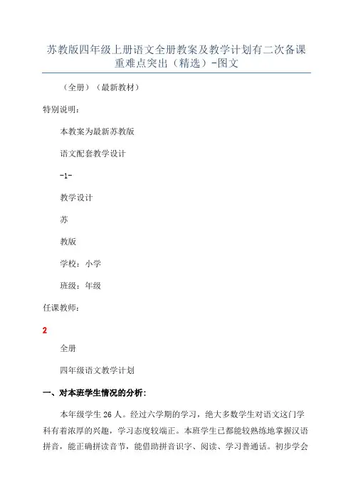 苏教版四年级上册语文全册教案及教学计划有二次备课重难点突出(精选)-图文