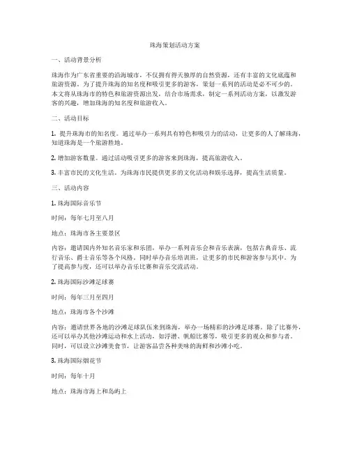 珠海策划活动方案