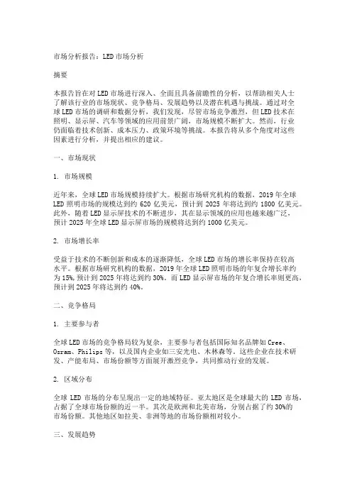 (市场分析)LED市场分析