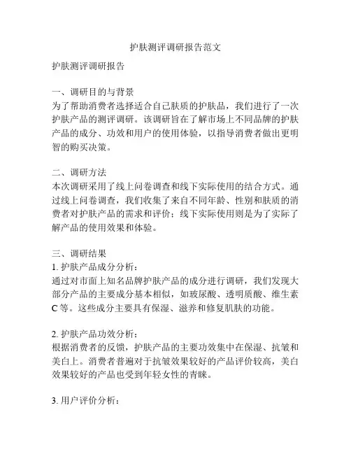 护肤测评调研报告范文