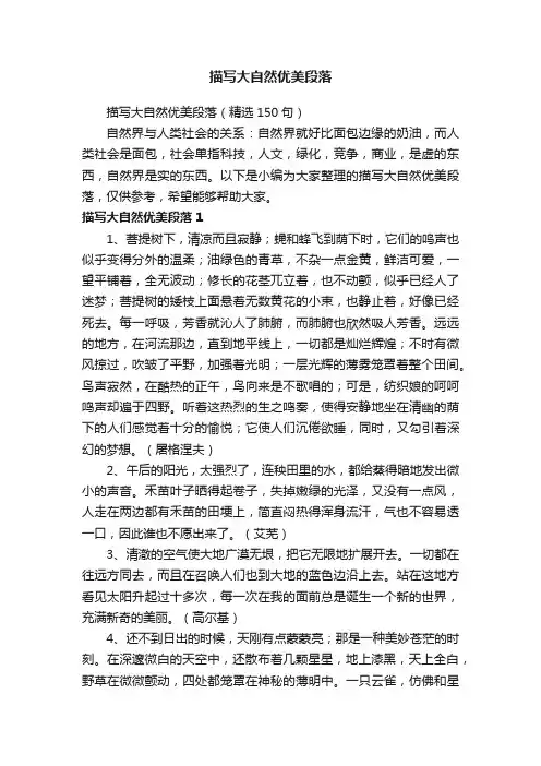 描写大自然优美段落（精选150句）