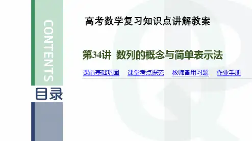 高考数学复习知识点讲解教案第34讲 数列的概念与简单表示法