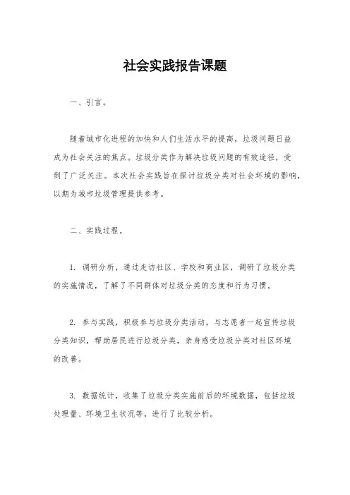社会实践报告课题