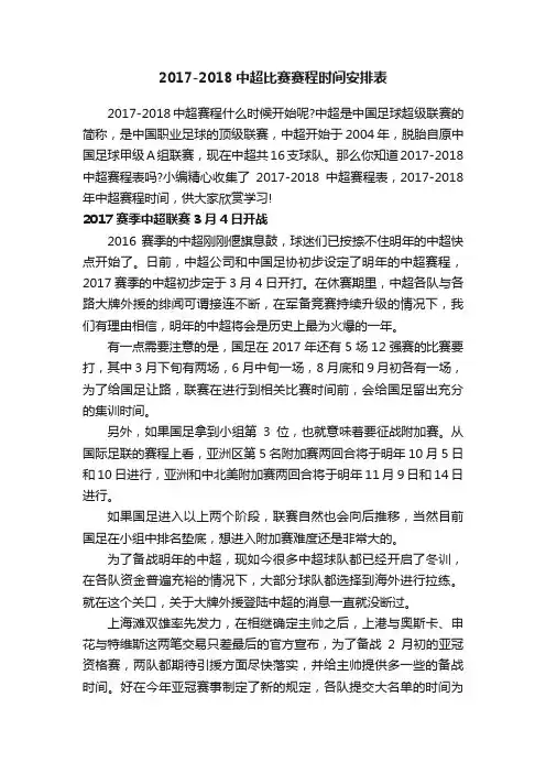 2017-2018中超比赛赛程时间安排表