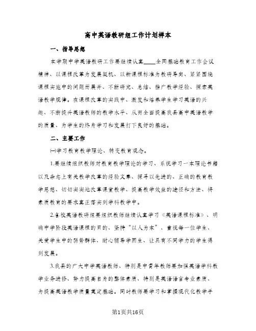 高中英语教研组工作计划样本(三篇)
