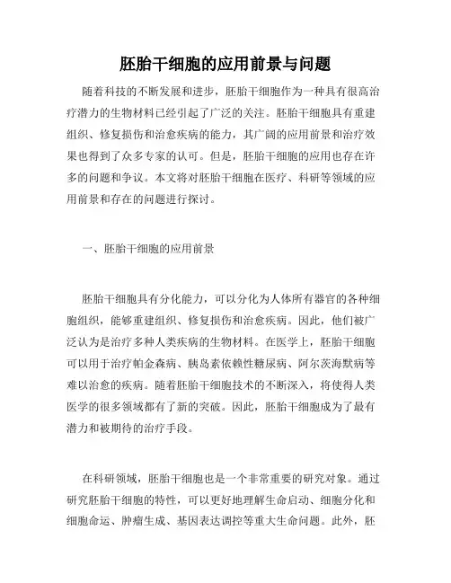 胚胎干细胞的应用前景与问题