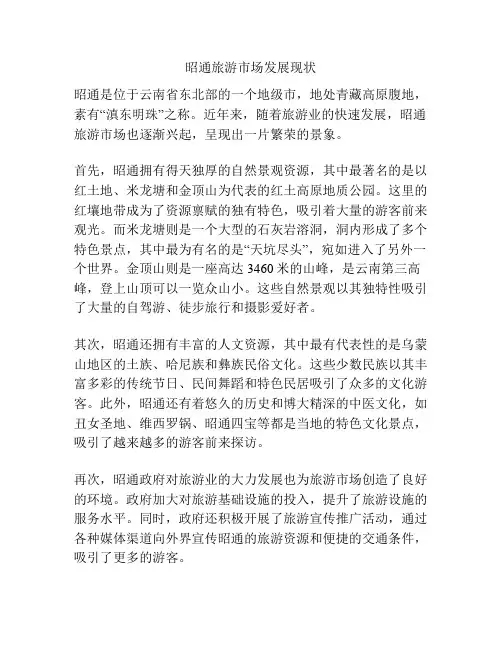 昭通旅游市场发展现状