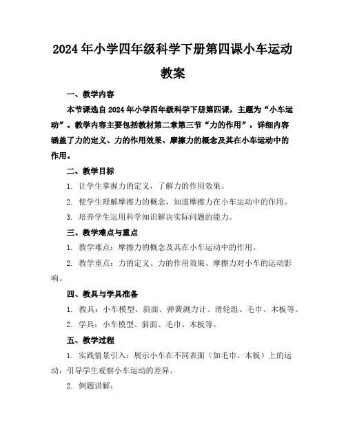 2024年小学四年级科学下册第四课小车运动教案