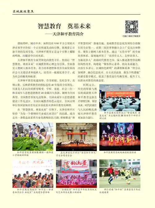 智慧教育 奠基未来--天津和平教育简介