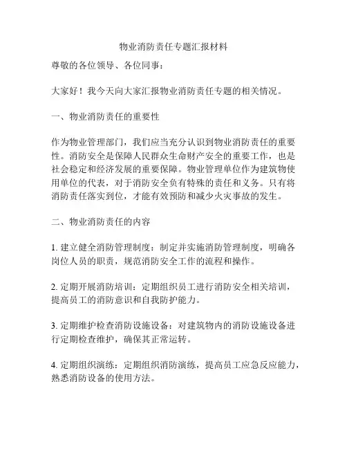 物业消防责任专题汇报材料