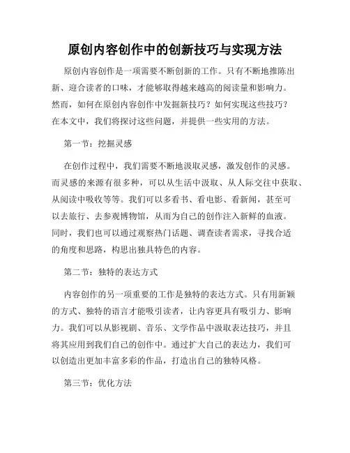 原创内容创作中的创新技巧与实现方法