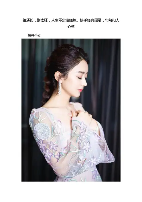 路还长，别太狂，人生不定谁辉煌。快手经典语录，句句扣人心弦