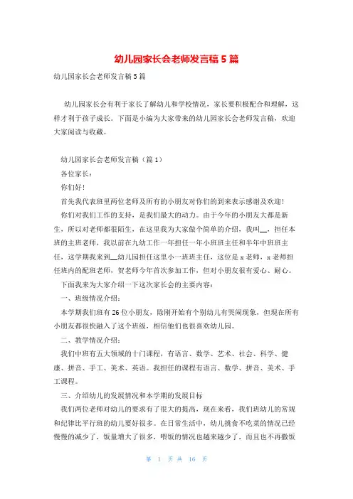 幼儿园家长会老师发言稿5篇