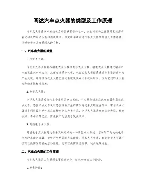 阐述汽车点火器的类型及工作原理