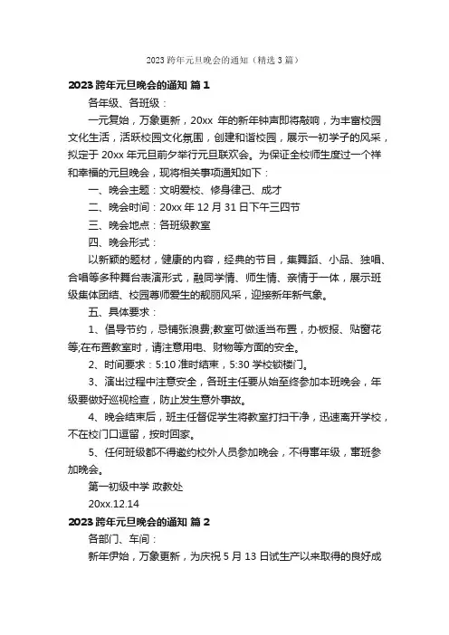 2023跨年元旦晚会的通知（精选3篇）