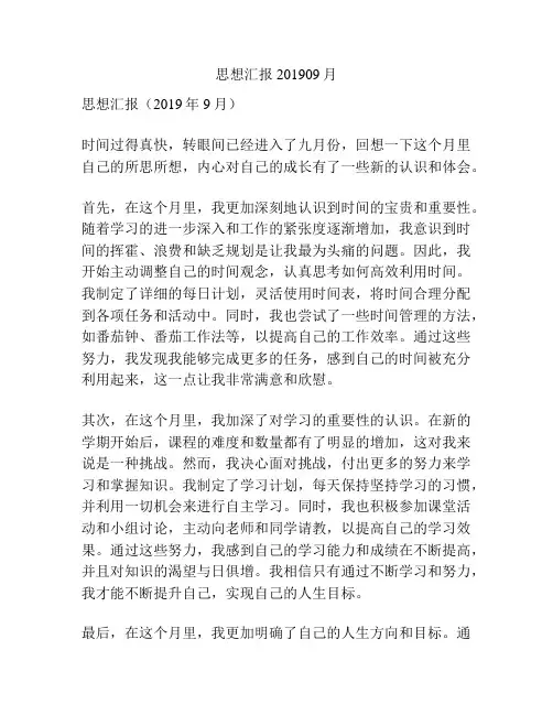 思想汇报201909月