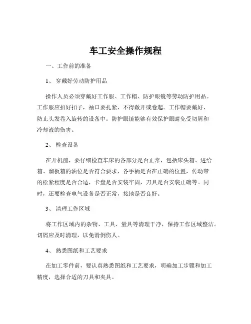 车工安全操作规程
