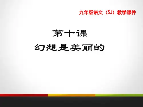 《幻想是美丽的》PPT课件
