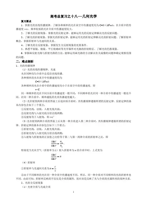 高考总复习之十八几何光学