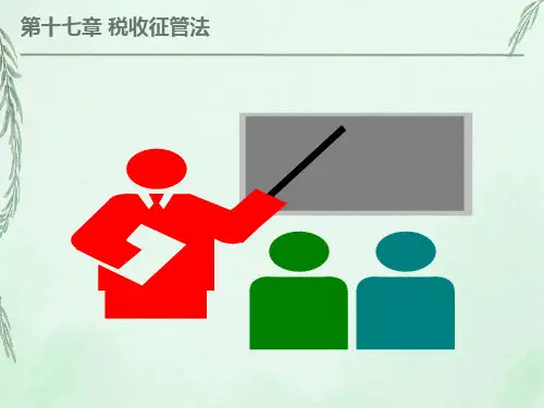 《税务知识介绍》第十七章税收征收管理法