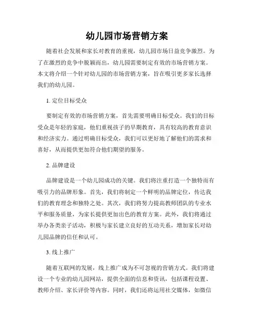 幼儿园市场营销方案