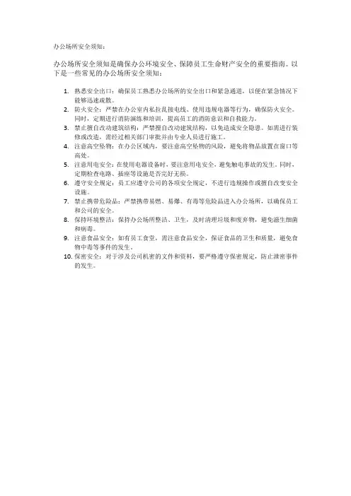 办公场所安全须知