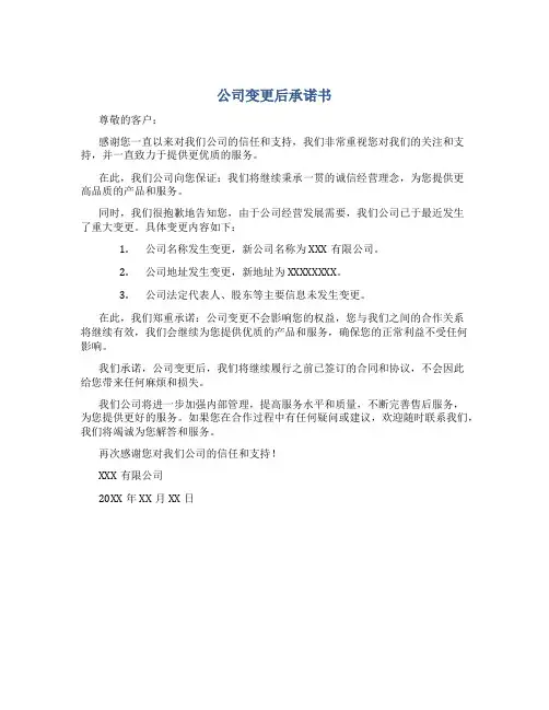 公司变更后承诺书