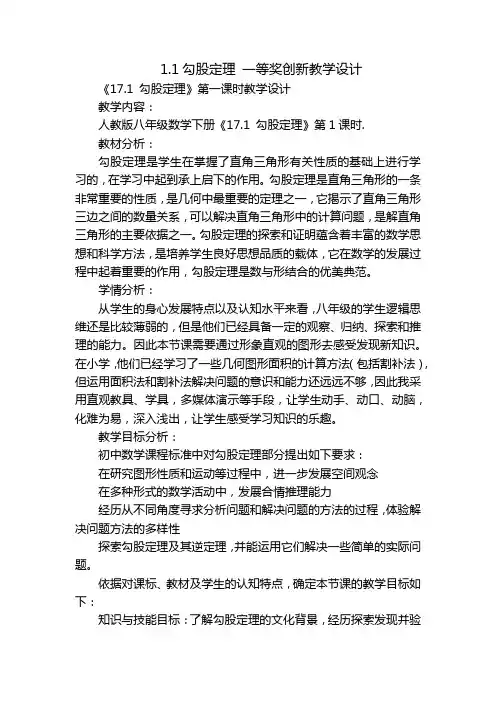 1.1勾股定理 一等奖创新教学设计