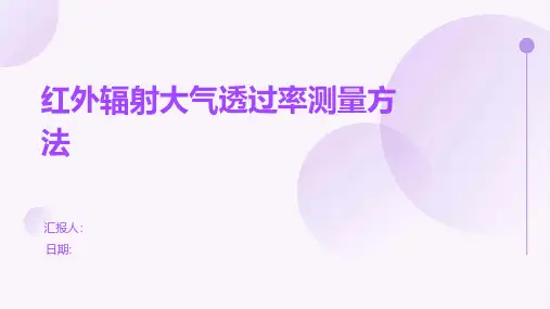 红外辐射大气透过率测量方法