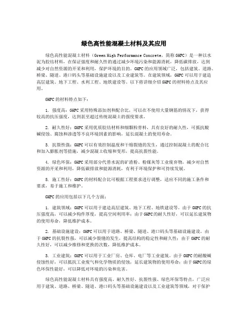 绿色高性能混凝土材料及其应用