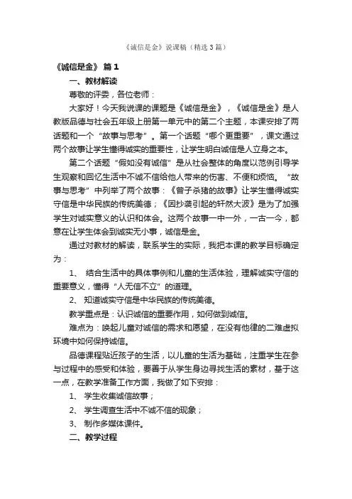 《诚信是金》说课稿（精选3篇）