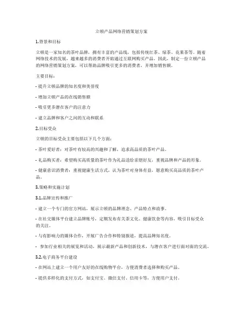 立顿产品网络营销策划方案