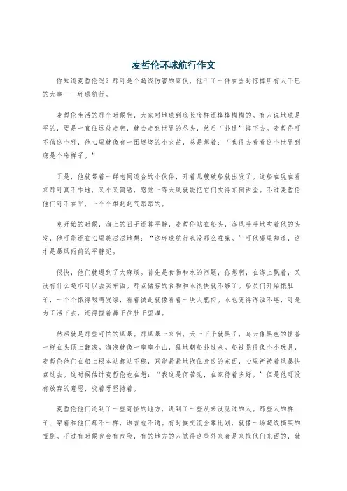 麦哲伦环球航行作文