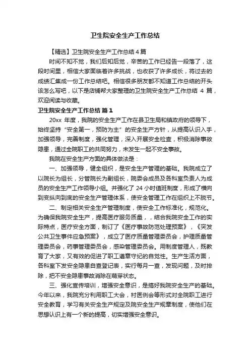 卫生院安全生产工作总结