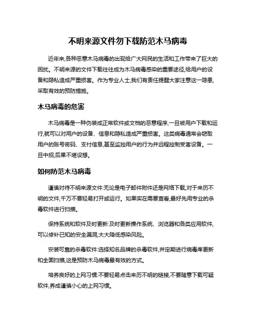 不明来源文件勿下载防范木马病毒