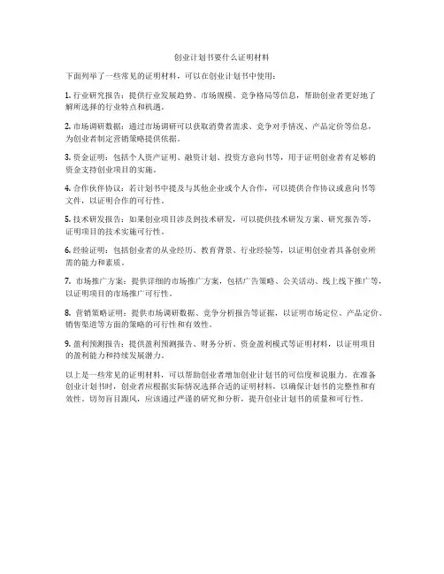 创业计划书要什么证明材料