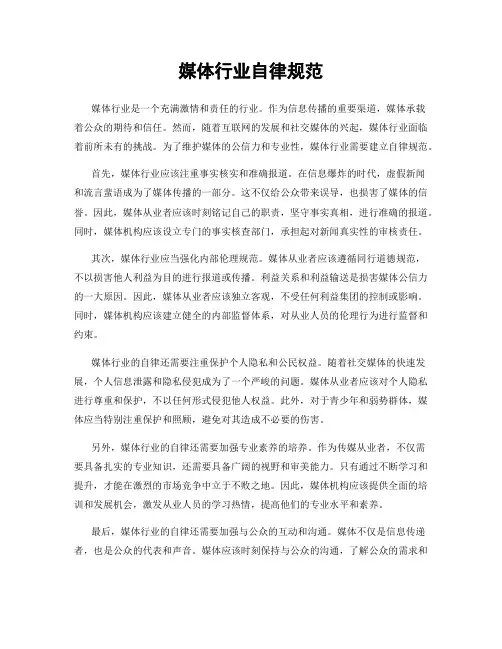 媒体行业自律规范