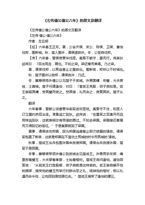 《左传僖公僖公六年》的原文及翻译