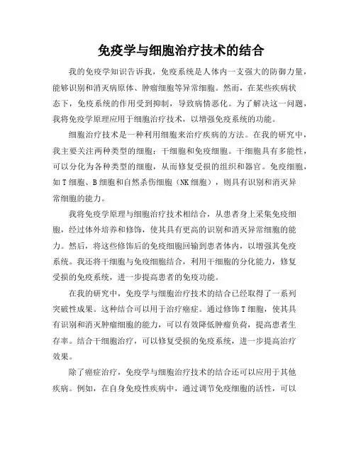 免疫学与细胞治疗技术的结合