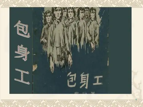 《包身工》ppt课件
