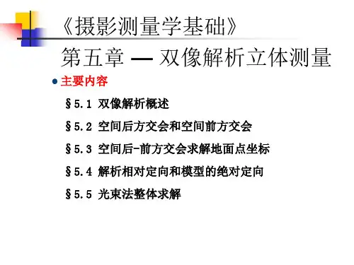 摄影测量学基础第5章 双像解析立体测量