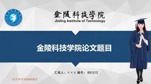 最新金陵科技学院透明校徽可编辑ppt模板下载