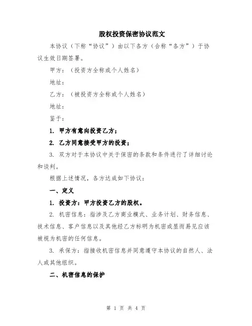 股权投资保密协议范文