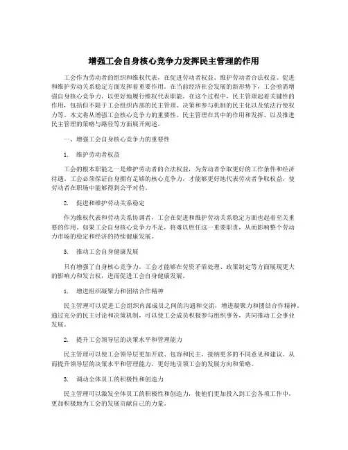 增强工会自身核心竞争力发挥民主管理的作用