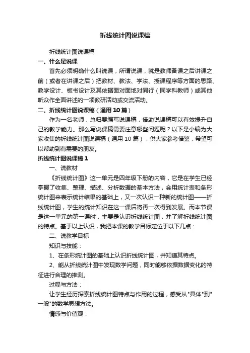 折线统计图说课稿（通用10篇）