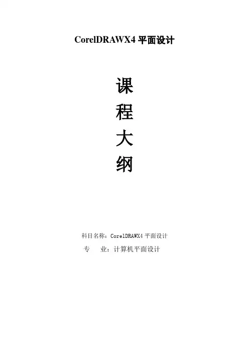《CorelDRAW X4平面设计》课程教学大纲